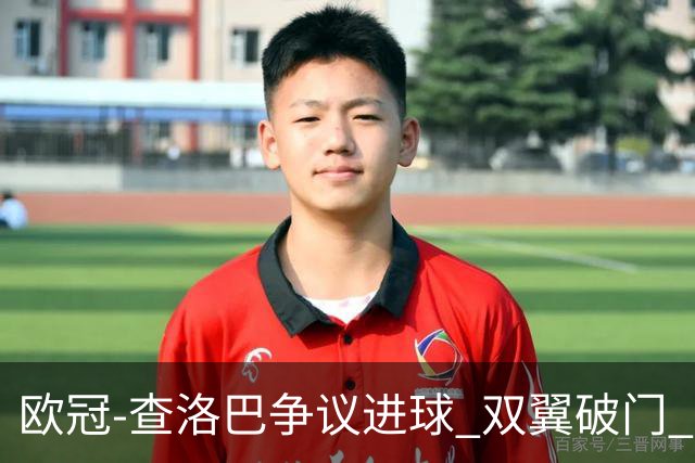 欧冠-查洛巴争议进球 双翼破门 切尔西4-0胜尤文