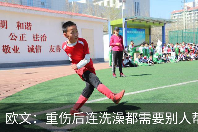 欧文：重伤后连洗澡都需要别人帮忙 你必须相信自己并不孤单