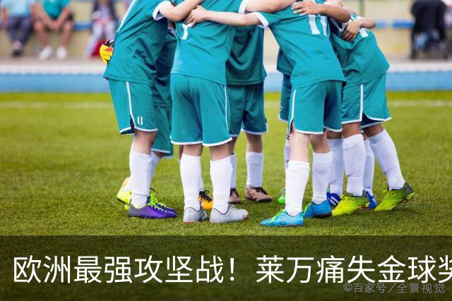 欧洲最强攻坚战！莱万痛失金球奖拿黄潜泄愤？