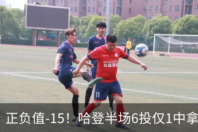 正负值-15！哈登半场6投仅1中拿2分4助3断 三分3中0
