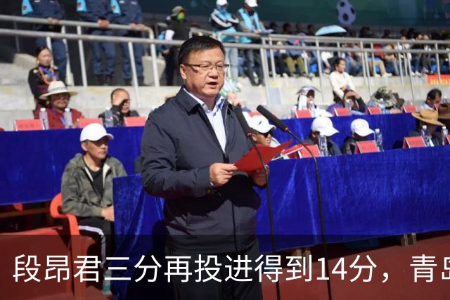 段昂君三分再投进得到14分，青岛再次追平打停辽宁