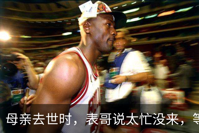 母亲去世时，表哥说太忙没来，等到舅舅离世，我选择了这样做