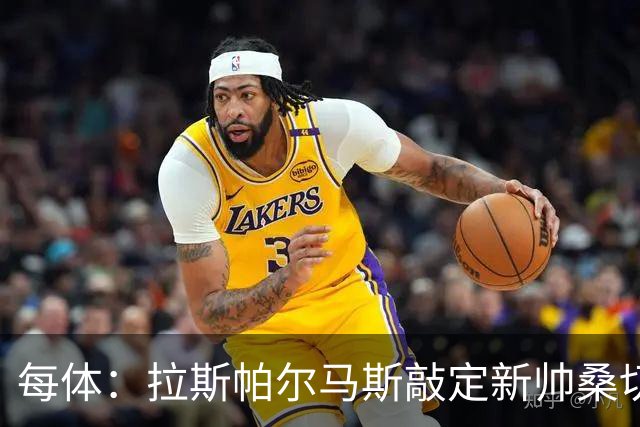 每体：拉斯帕尔马斯敲定新帅桑切斯，双方签下1+1的合同