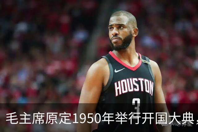 毛主席原定1950年举行开国大典，斯大林得知后变脸：必须立刻改期