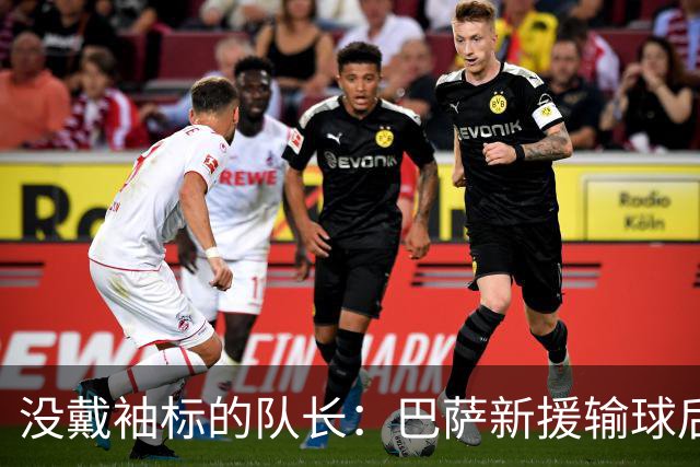 没戴袖标的队长：巴萨新援输球后张罗全队聚餐