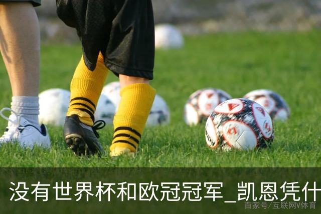 没有世界杯和欧冠冠军 凯恩凭什么赢得金球奖？