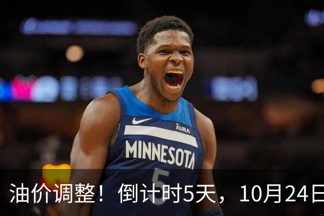 油价调整！倒计时5天，10月24日全国92,95汽油“预涨增至6.16%”，95汽油上调0.3元/升或接近9.5元/升，下次10月29日调价或“大涨”！