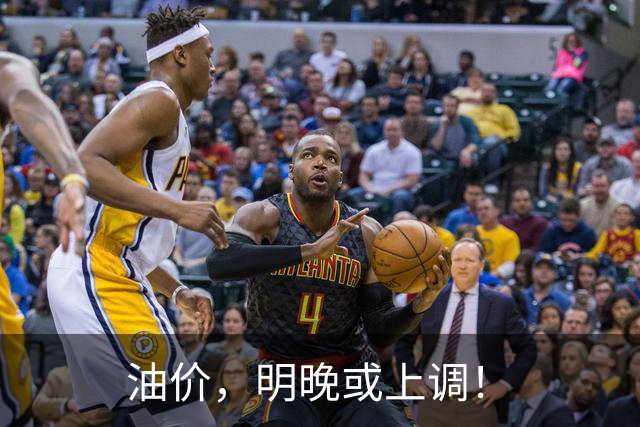 油价，明晚或上调！