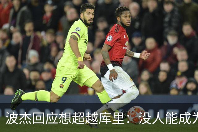 波杰回应想超越库里：没人能成为他 但我都想努力达到他的水平