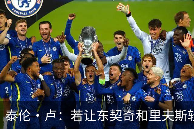 泰伦·卢：若让东契奇和里夫斯轻松突破，那就麻烦了