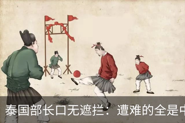 泰国部长口无遮拦：遭难的全是中国人，全怪受害者本人太贪婪？