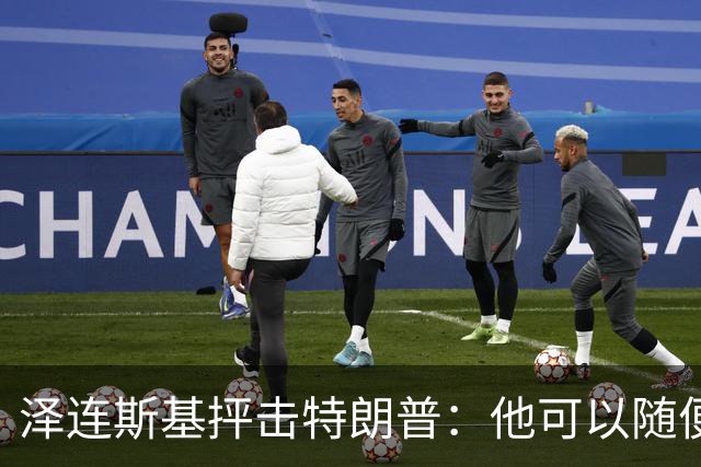 泽连斯基抨击特朗普：他可以随便说我个人任何话，但不能说乌克兰