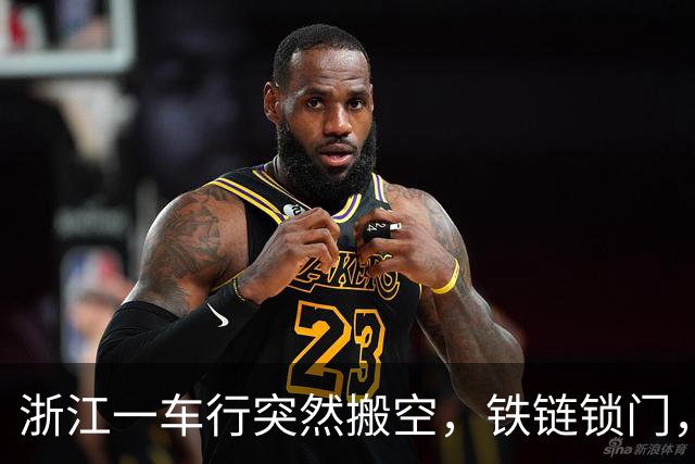 浙江一车行突然搬空，铁链锁门，几十台车一夜被清走，老板失联，合作商：大概三千万没有兑付；警方：已立案侦查