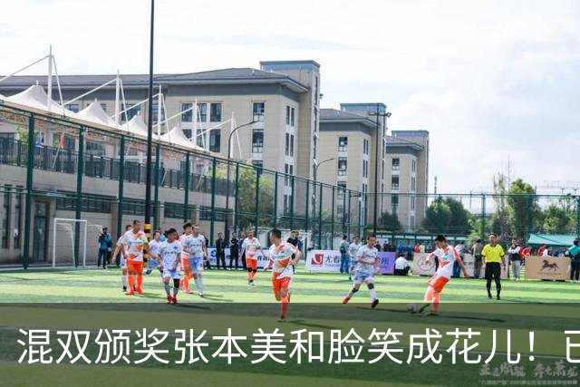 混双颁奖张本美和脸笑成花儿！已取2冠状态火热 日媒：朝4冠发起冲击