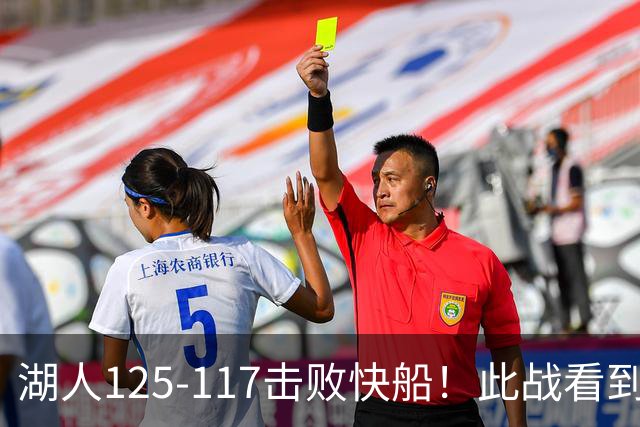 湖人125-117击败快船！此战看到4个事实：4年1.8亿留下里夫斯是对的