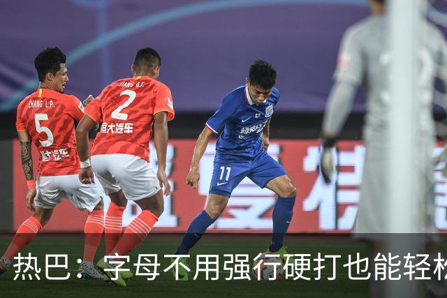 热巴：字母不用强行硬打也能轻松20+10 多带动队友更容易找到节奏