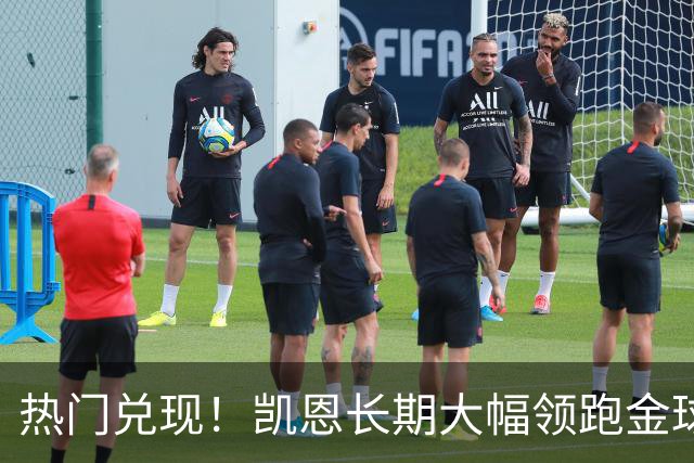 热门兑现！凯恩长期大幅领跑金球奖获奖赔率，最终成功捧起金杯