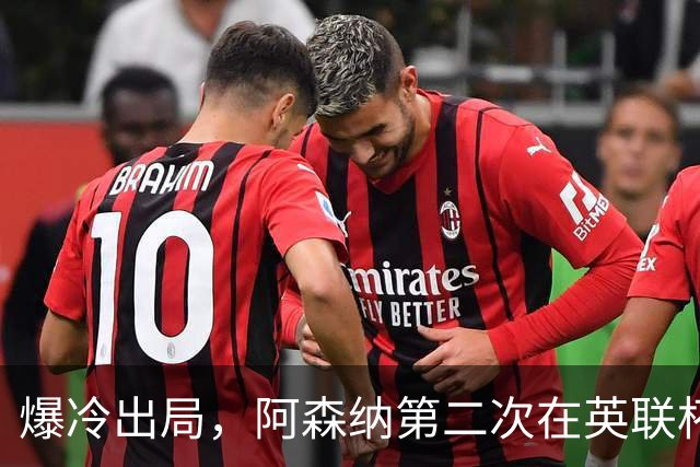 爆冷出局，阿森纳第二次在英联杯被英乙球队淘汰