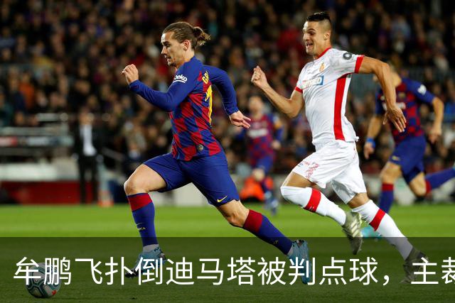 牟鹏飞扑倒迪马塔被判点球，主裁查看VAR后取消点球判罚
