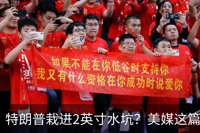 特朗普栽进2英寸水坑？美媒这篇讽刺文把荒诞写满了