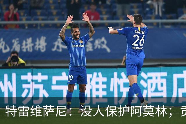 特雷维萨尼：没人保护阿莫林；贡萨洛-拉莫斯的问题在于价格