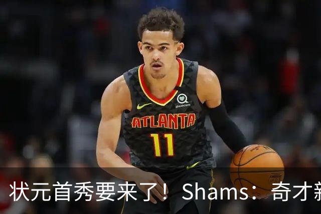状元首秀要来了！Shams：奇才新秀迪班萨今日对阵骑士复出