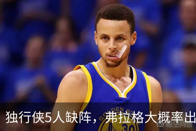 独行侠5人缺阵，弗拉格大概率出战热火