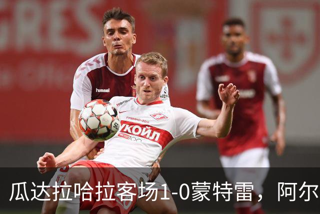 瓜达拉哈拉客场1-0蒙特雷，阿尔瓦拉多破门，皮内达染红