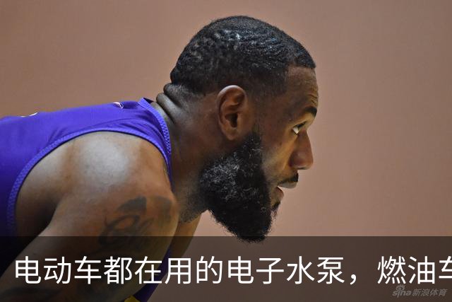电动车都在用的电子水泵，燃油车为何迟迟不换？