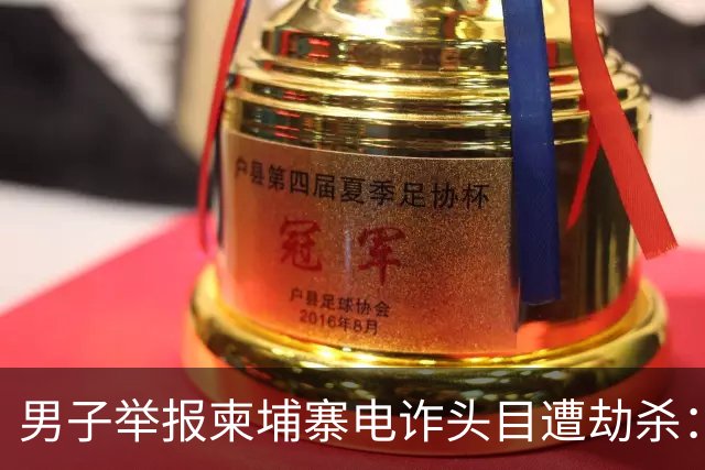 男子举报柬埔寨电诈头目遭劫杀：被悬赏100万索命，从广东劫到江西抛尸