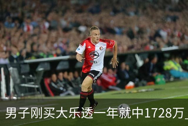 男子刚买大乐透一年就中1728万 现场捐20万-图