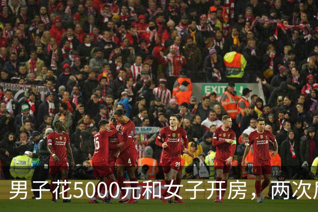 男子花5000元和女子开房，两次后觉得太亏又让陪一整晚，女子第二次发生完关系丢下手机跑了，男子被判十个月