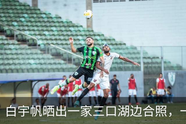 白宇帆晒出一家三口湖边合照，一句“我们仨”官宣结婚生子