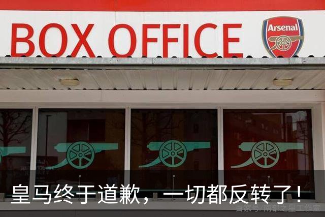 皇马终于道歉，一切都反转了！