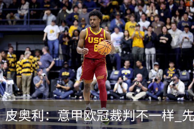 皮奥利：意甲欧冠裁判不一样 先踢欧冠再考虑那不勒斯