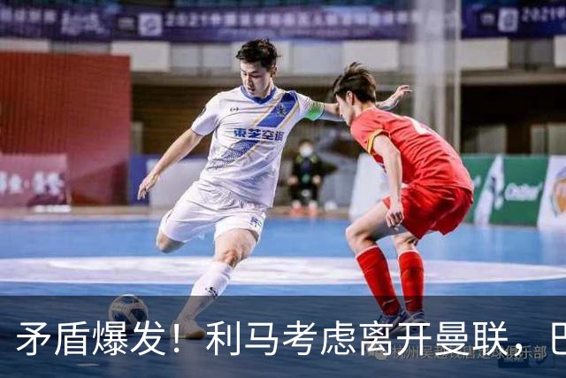 矛盾爆发！利马考虑离开曼联，巴萨、马竞都在密切关注
