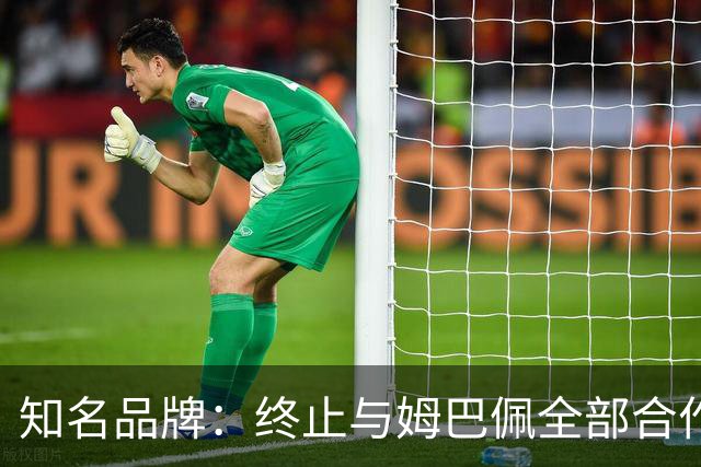 知名品牌：终止与姆巴佩全部合作