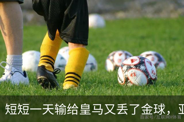 短短一天输给皇马又丢了金球，亚马尔眼眶里全是委屈