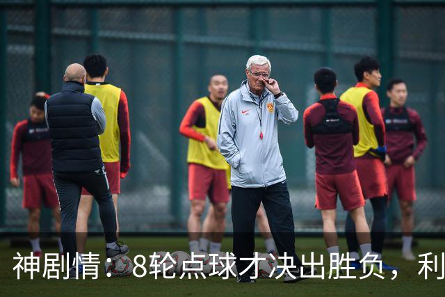 神剧情：8轮点球才决出胜负，利物浦淘汰切尔西，豪取5连胜