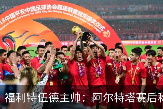 福利特伍德主帅：阿尔特塔赛后称赞了我们的表现，他显得很有风度
