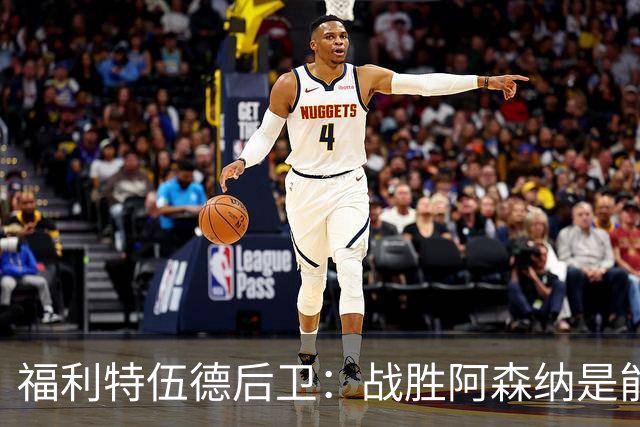福利特伍德后卫：战胜阿森纳是能讲给孙儿辈听的比赛