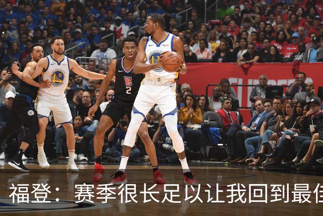 福登：赛季很长足以让我回到最佳水平