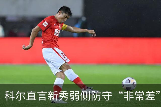 科尔直言新秀弱侧防守“非常差”：他本该是护框最好的