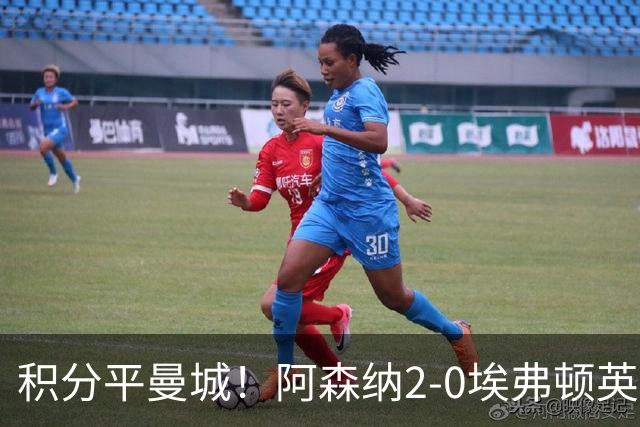积分平曼城！阿森纳2-0埃弗顿英超3连胜 孔萨处子球加布建功