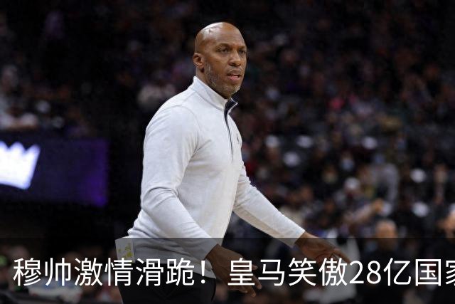 穆帅激情滑跪！皇马笑傲28亿国家德比：姆巴佩双响 2-1送巴萨首败