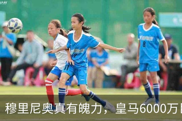穆里尼奥真有魄力，皇马6000万巨星失宠：4场仅踢1分钟，坐穿板凳