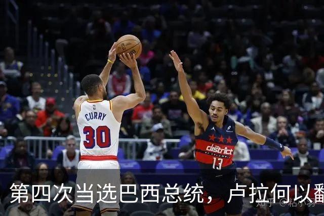 第四次当选巴西总统，卢拉何以翻盘？| 京酿馆
