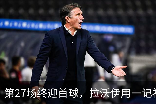 第27场终迎首球，拉沃伊用一记补射终结金骑士三连败