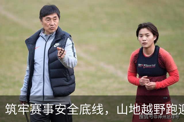 筑牢赛事安全底线，山地越野跑迎来分级分类监管新规