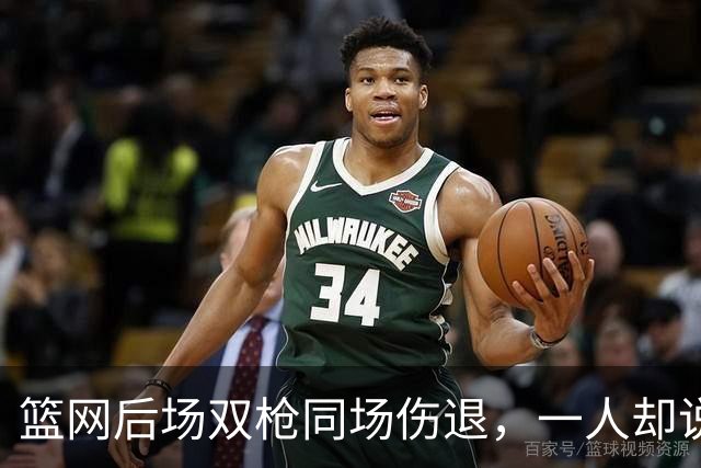 篮网后场双枪同场伤退，一人却说“我没事”
